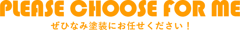 ぜひなみ塗装にお任せください！