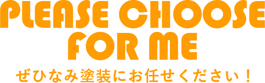 ぜひなみ塗装にお任せください！