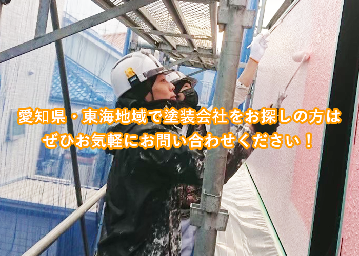 愛知県・東海地域で塗装会社をお探しの方は ぜひお気軽にお問い合わせください！